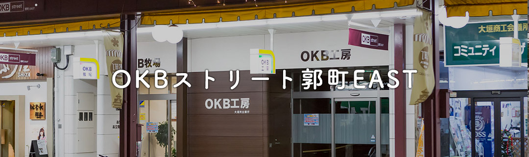 OKBストリート郭町EASR