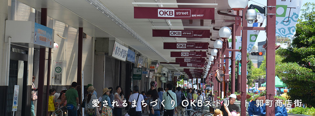 愛されるまちづくりOKBストリート郭町商店街