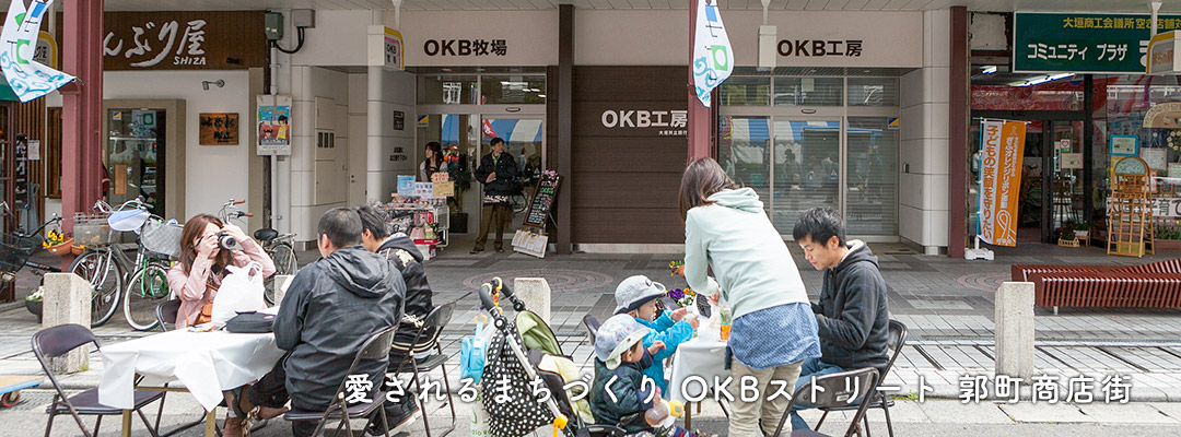 愛されるまちづくりOKBストリート郭町商店街