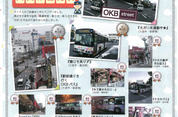 OKB street & OKB street バス「フォトコンテスト」入賞作品発表