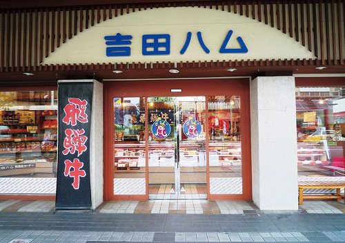 吉田ハム　本店