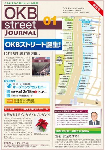 2013年12月発刊 OKBstreetジャーナル 創刊号