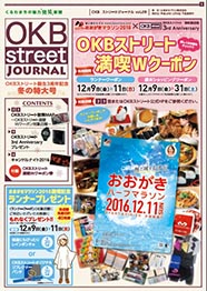 2016年12月発刊 OKBstreetジャーナル vol9