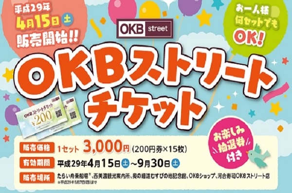 4月15日販売開始!! OKBストリートチケット