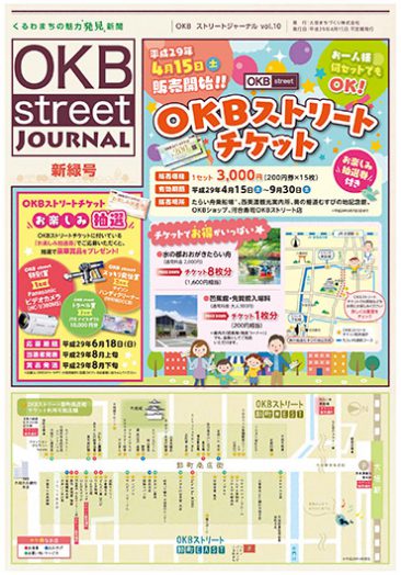 2017年4月発刊 OKBstreetジャーナル vol.10