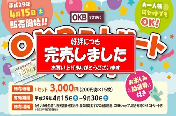 ＯＫＢストリートチケット完売のお知らせ‼有効期限は９月３０日まで