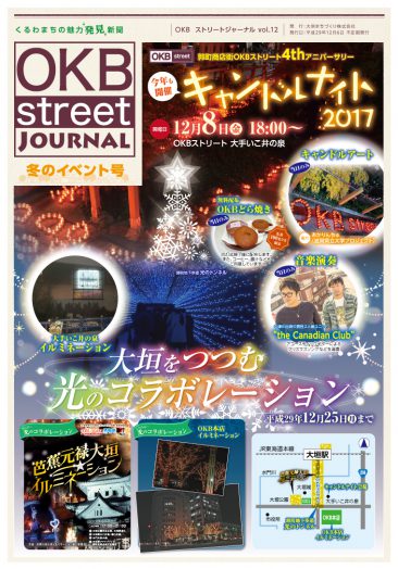 2017年12月発刊 OKBstreetジャーナル vol.12