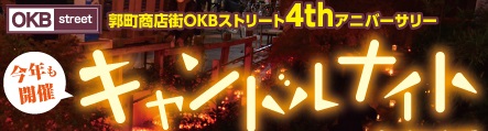 OKBストリート４ｔｈアニバーサリー「キャンドルナイト２０１７」開催しました