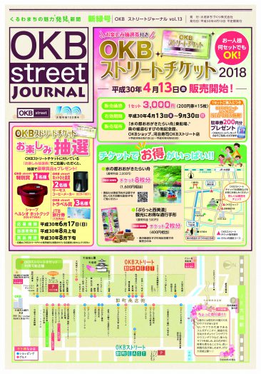 2018年4月発刊 OKBstreet ジャーナル vol.13