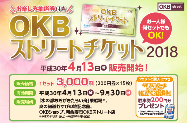 ～お得に買い物～ＯＫＢストリートチケット２０１８発売中！！