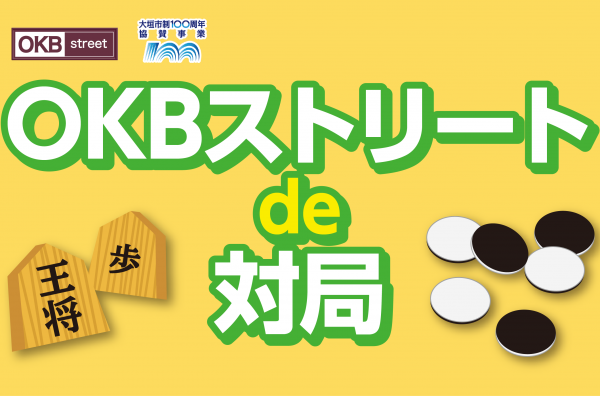 3月10日（日）将棋・オセロイベント「OKBストリート de 対局」を開催！！