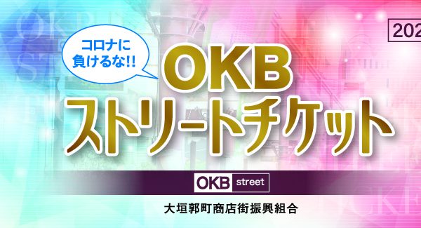 ～コロナに負けるな！～ＯＫＢストリートチケット２０２０発売！！