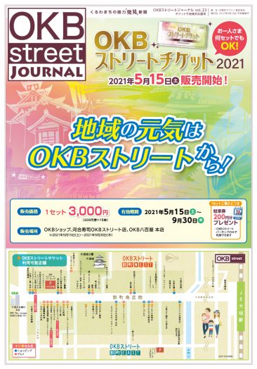 2021年5月発刊　OKBstreet ジャーナル vol.23