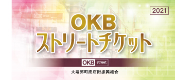 〜お得にお買い物〜OKBストリートチケット２０２１発売！！